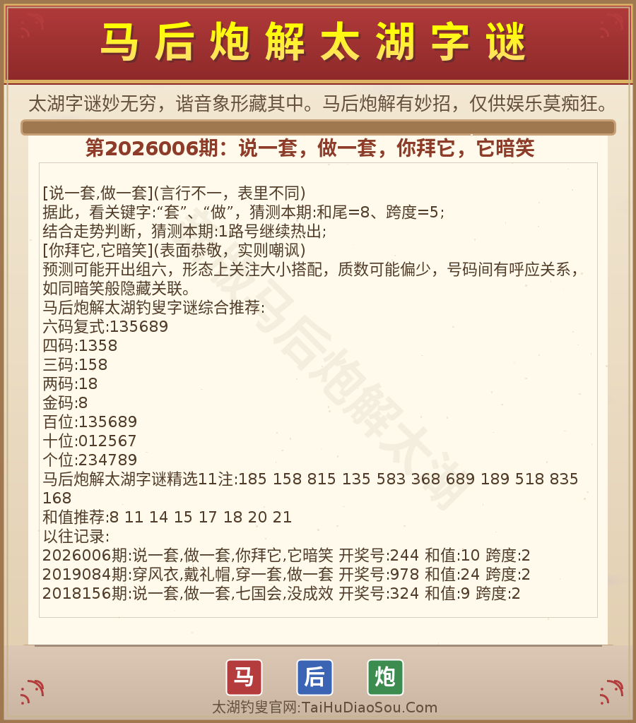 第2026012期太湖字谜图解