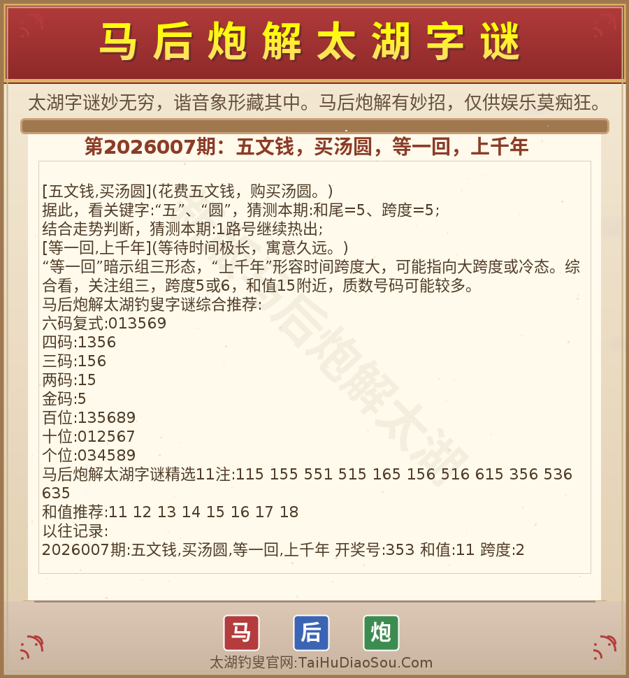 第2026012期太湖字谜图解