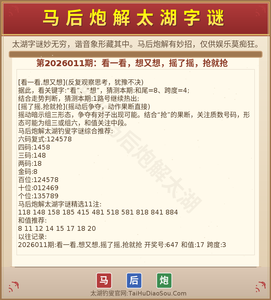 第2026012期太湖字谜图解