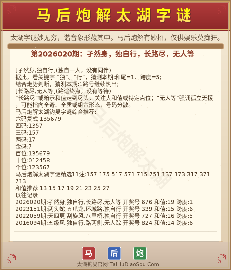 第2026012期太湖字谜图解