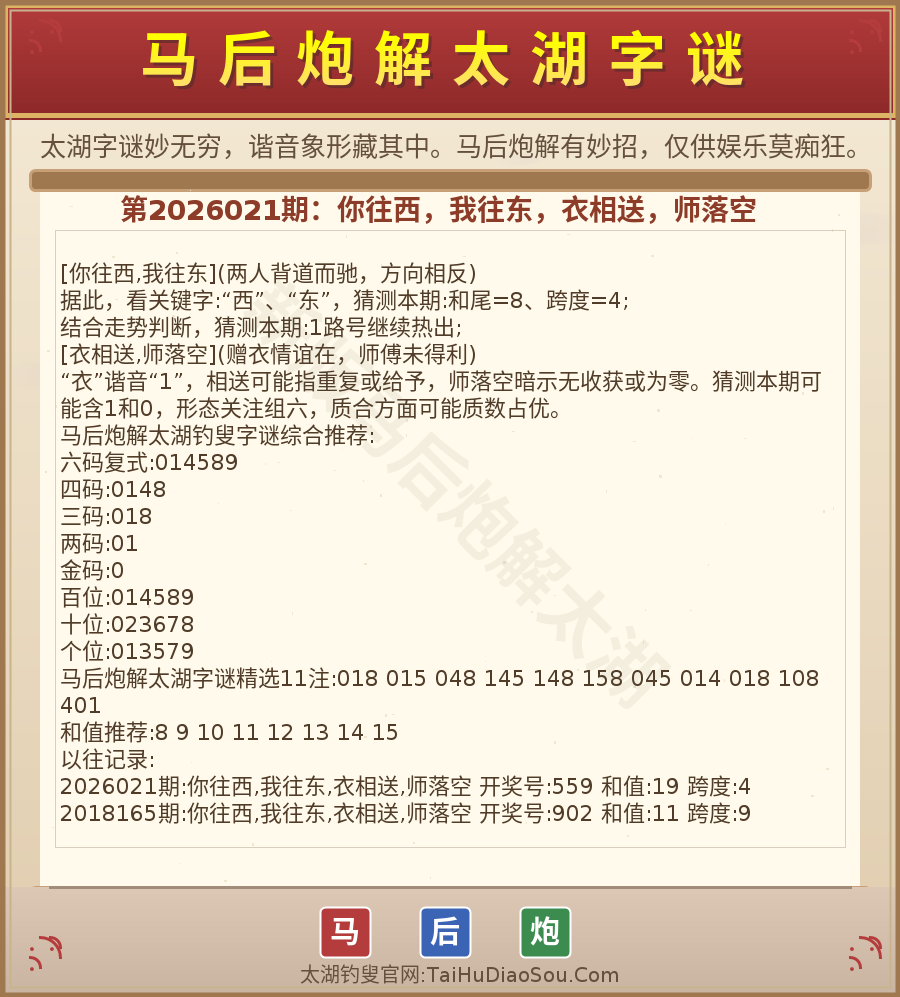 第2026012期太湖字谜图解