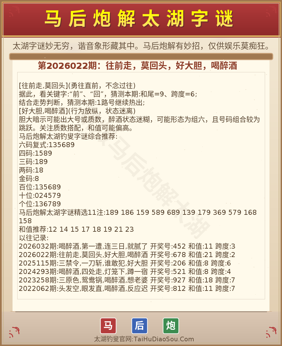 第2026012期太湖字谜图解