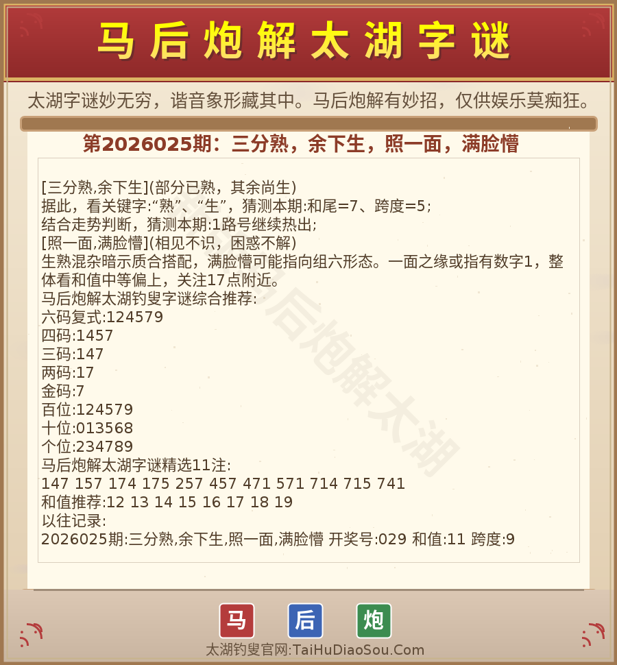 第2026012期太湖字谜图解