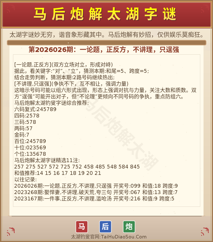 第2026012期太湖字谜图解
