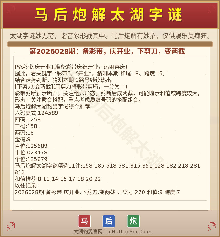 第2026012期太湖字谜图解