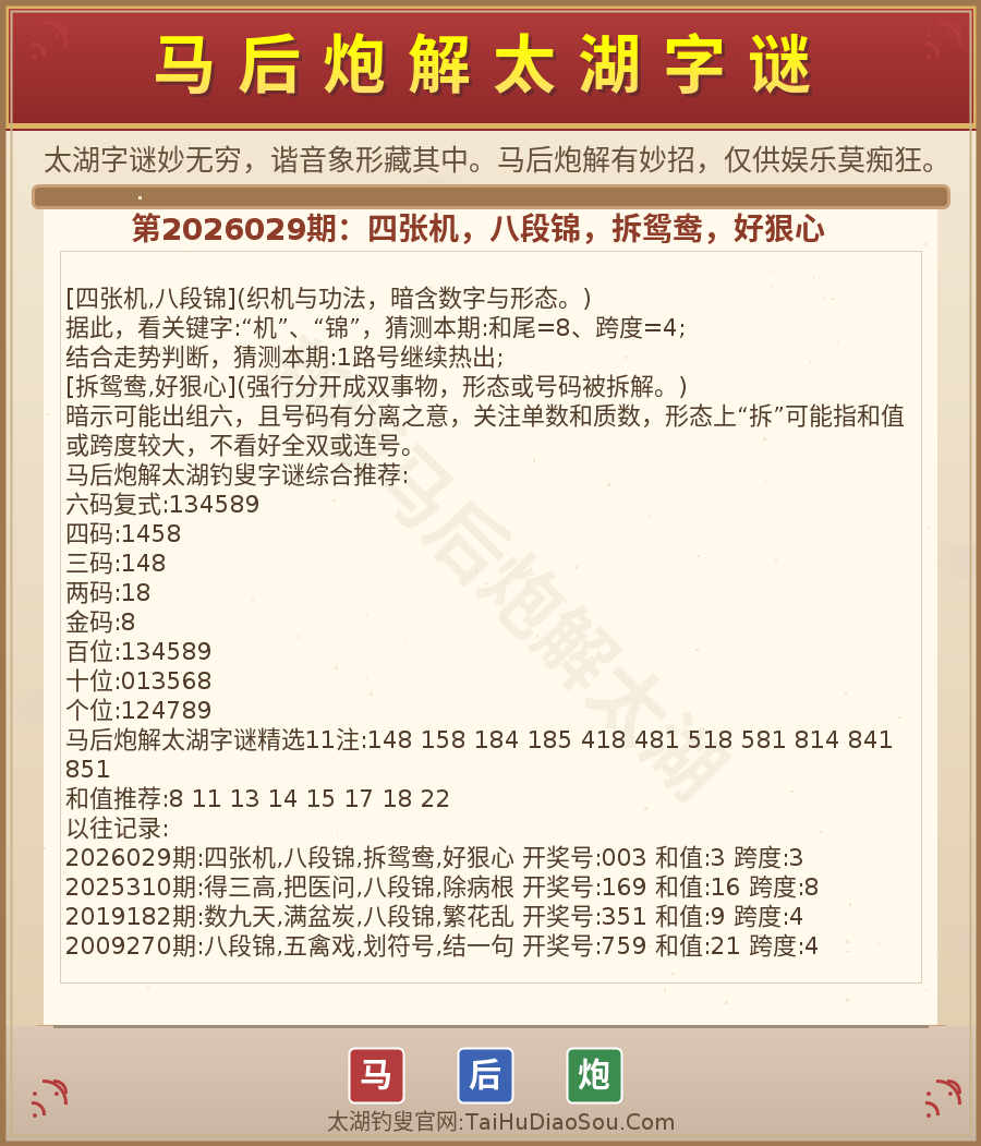 第2026012期太湖字谜图解