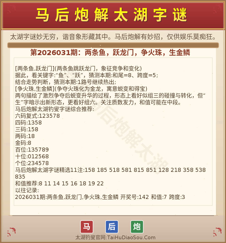 第2026012期太湖字谜图解