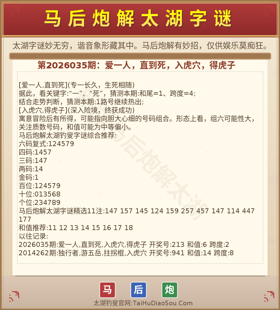 第2026012期太湖字谜图解