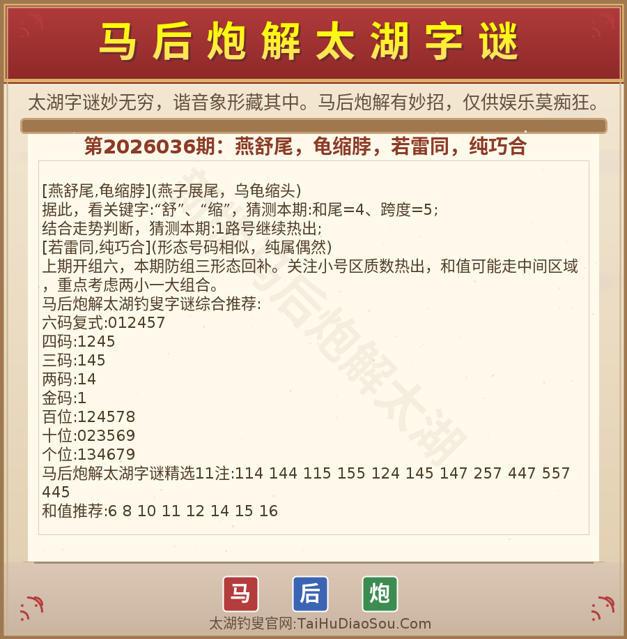 第2026012期太湖字谜图解