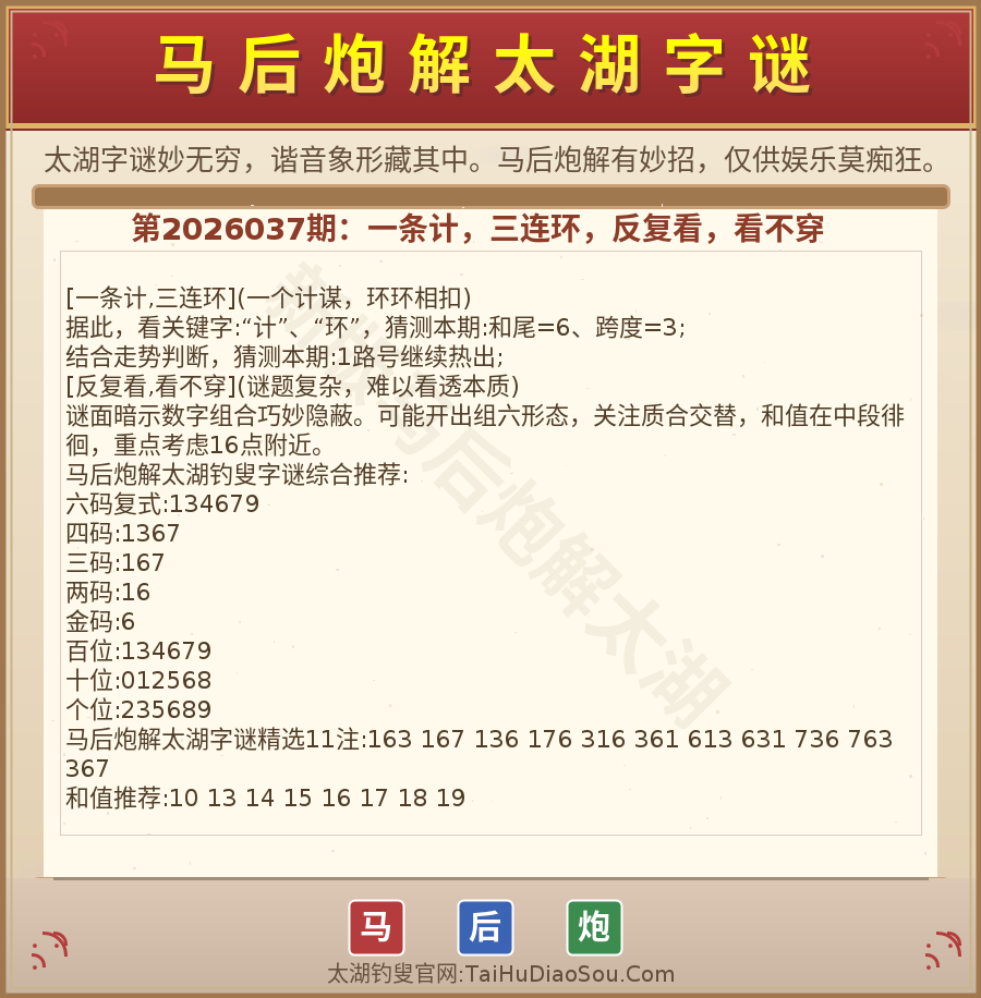 第2026012期太湖字谜图解