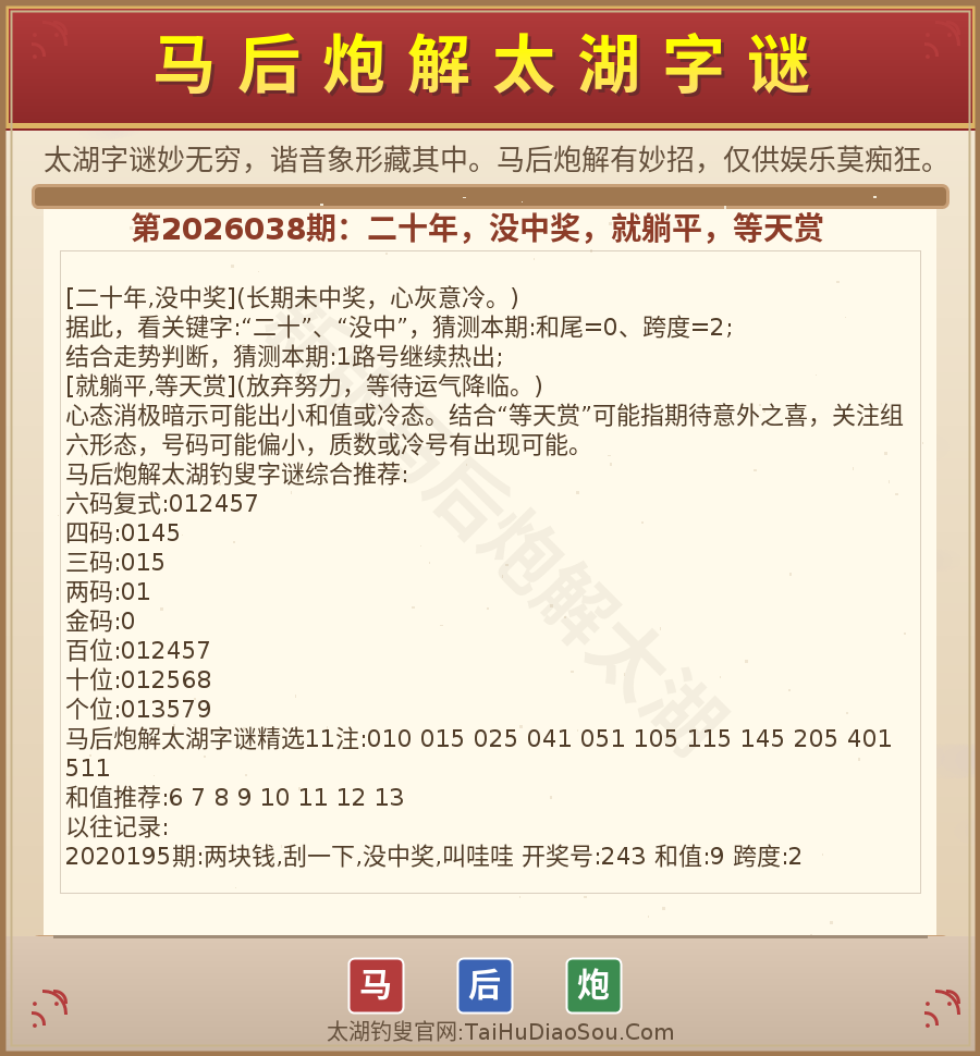 第2026012期太湖字谜图解