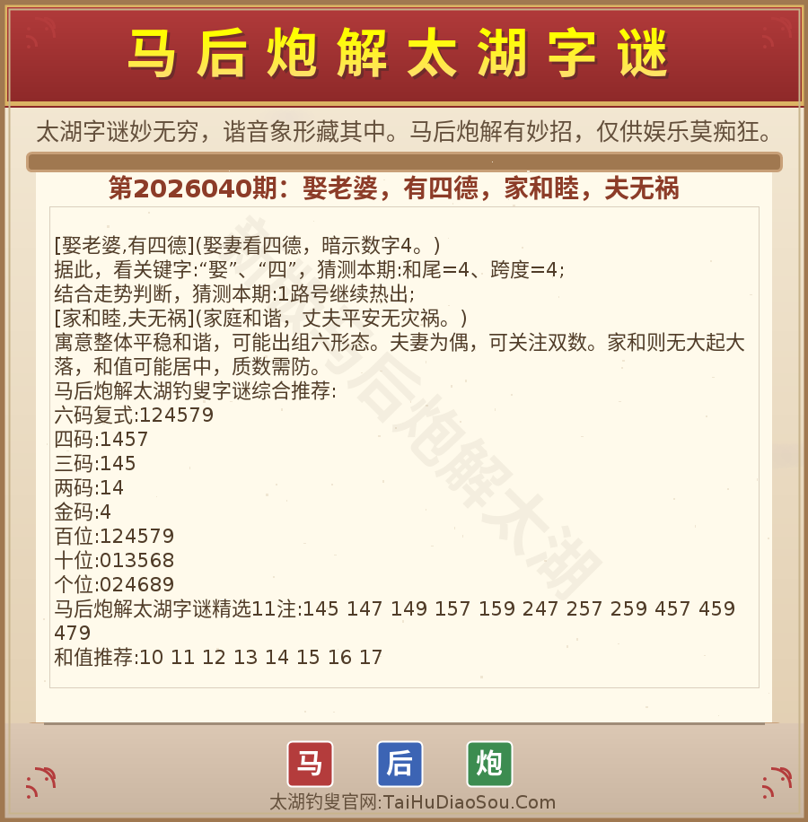 第2026012期太湖字谜图解