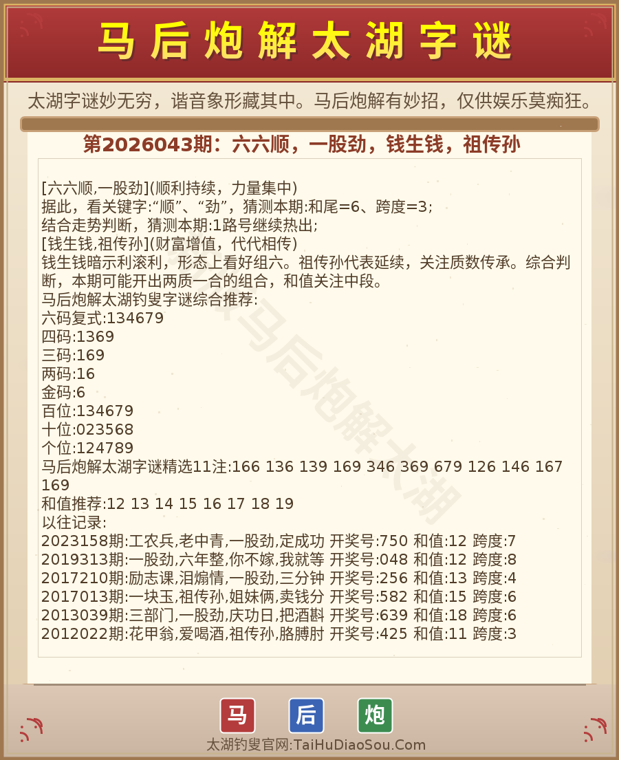 第2026012期太湖字谜图解