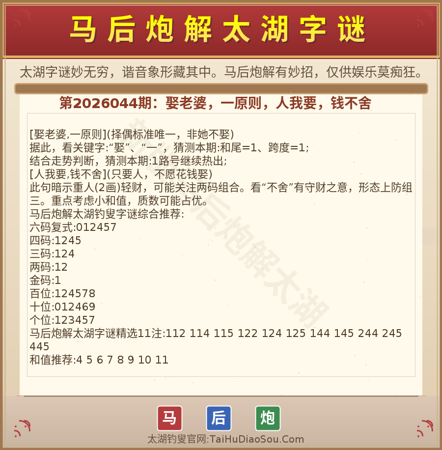 第2026012期太湖字谜图解
