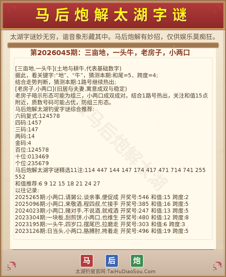 第2026012期太湖字谜图解