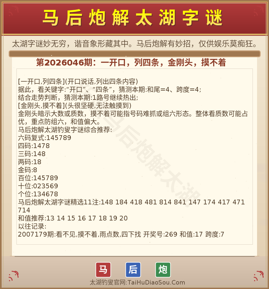 第2026012期太湖字谜图解