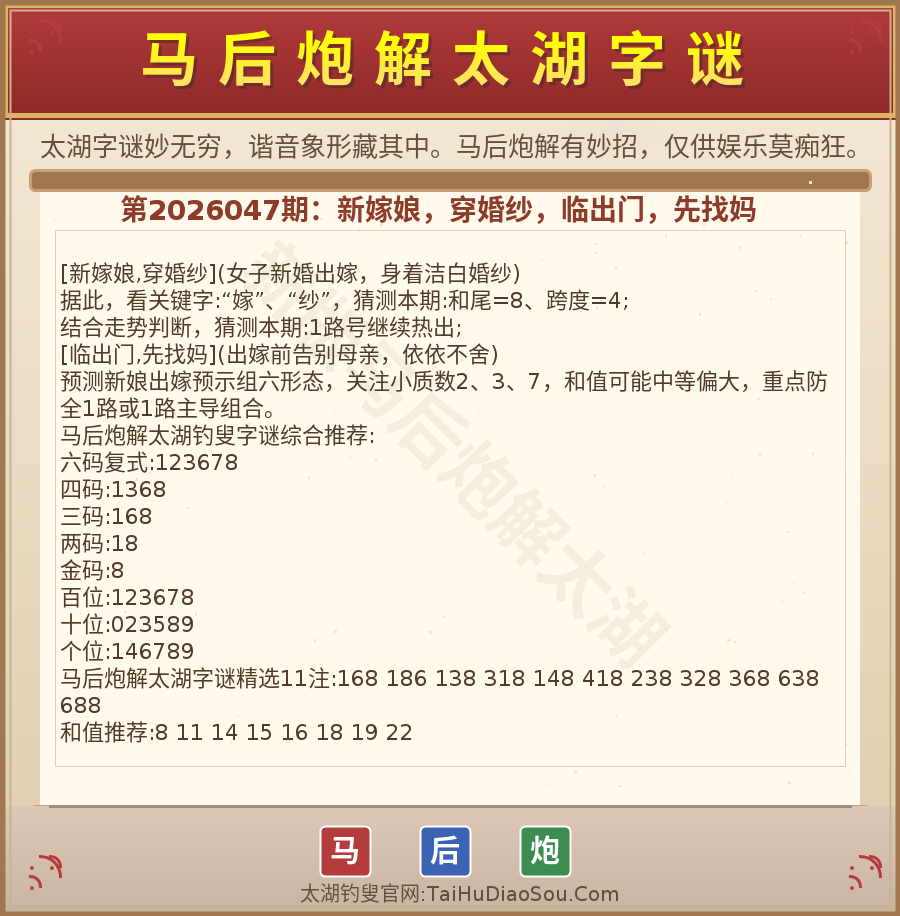 第2026012期太湖字谜图解