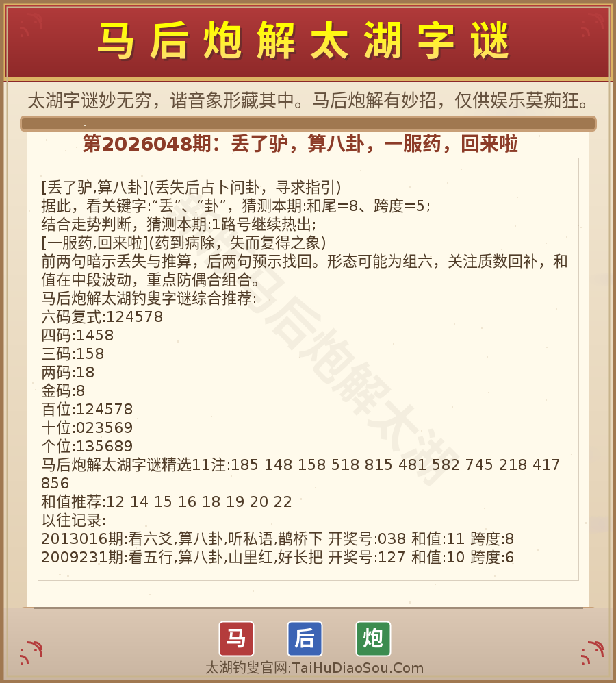 第2026012期太湖字谜图解