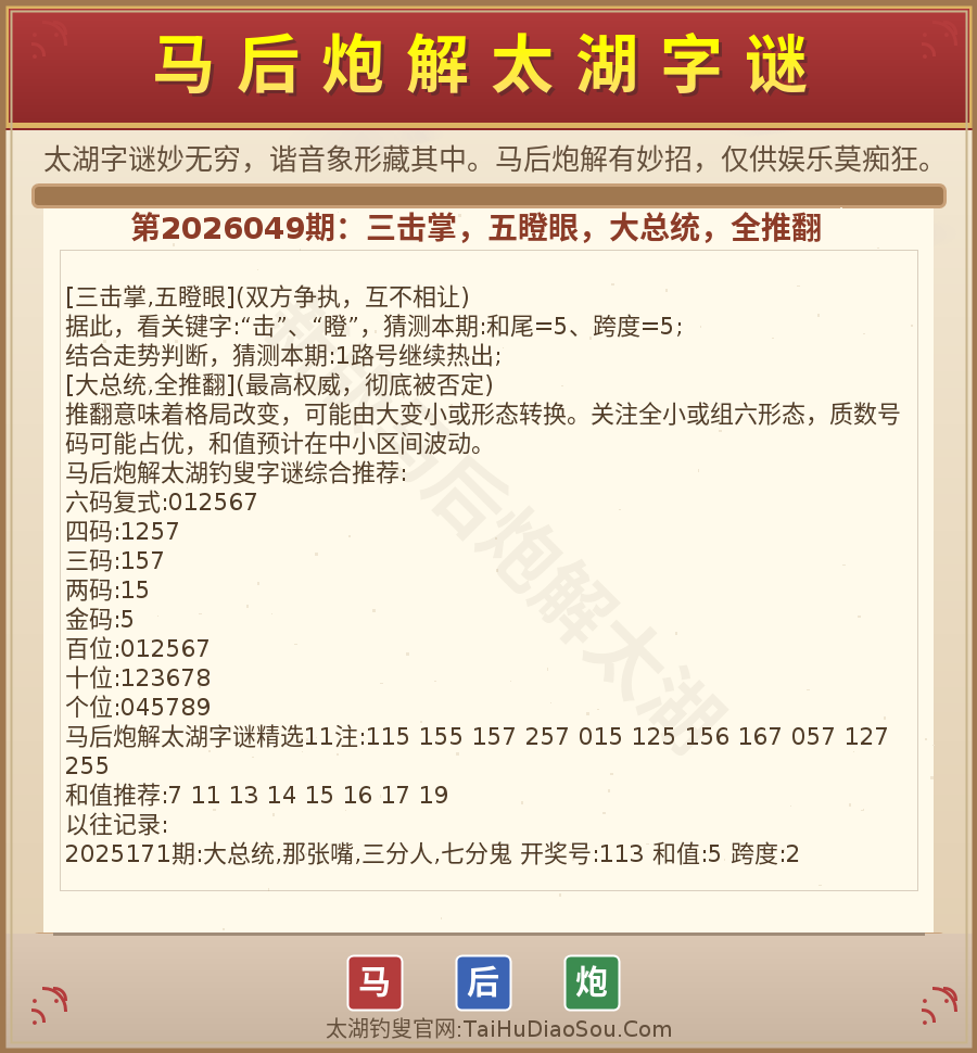 第2026012期太湖字谜图解