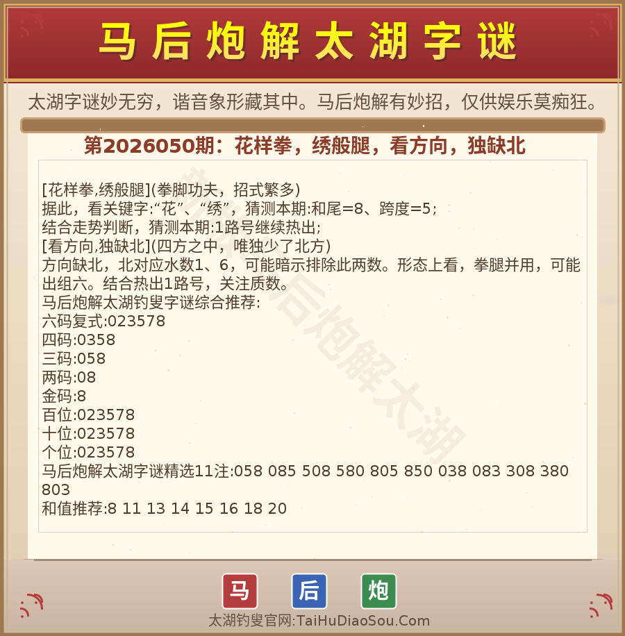 第2026012期太湖字谜图解