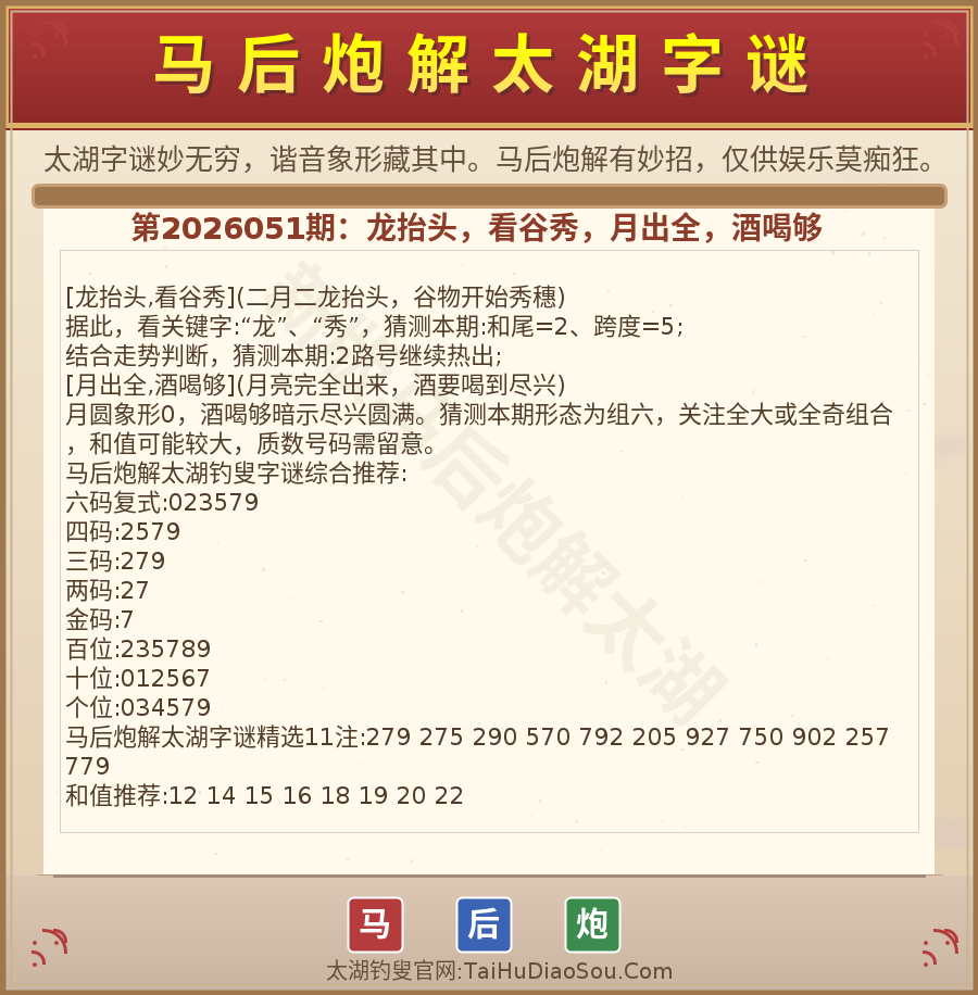 第2026012期太湖字谜图解
