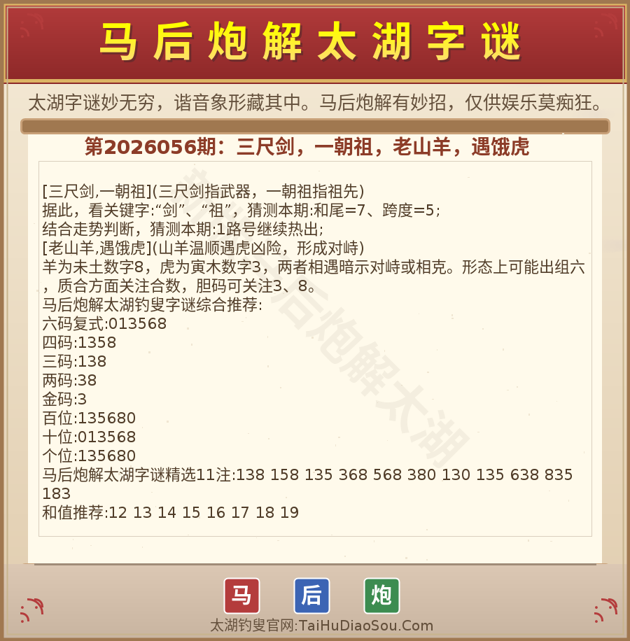 第2026012期太湖字谜图解