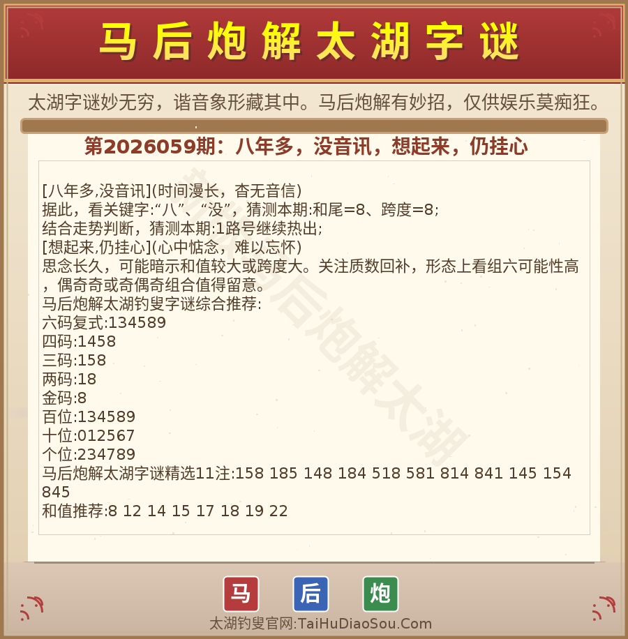 第2026012期太湖字谜图解