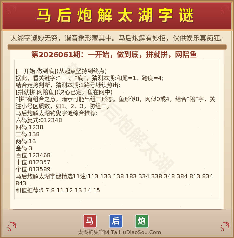 第2026012期太湖字谜图解