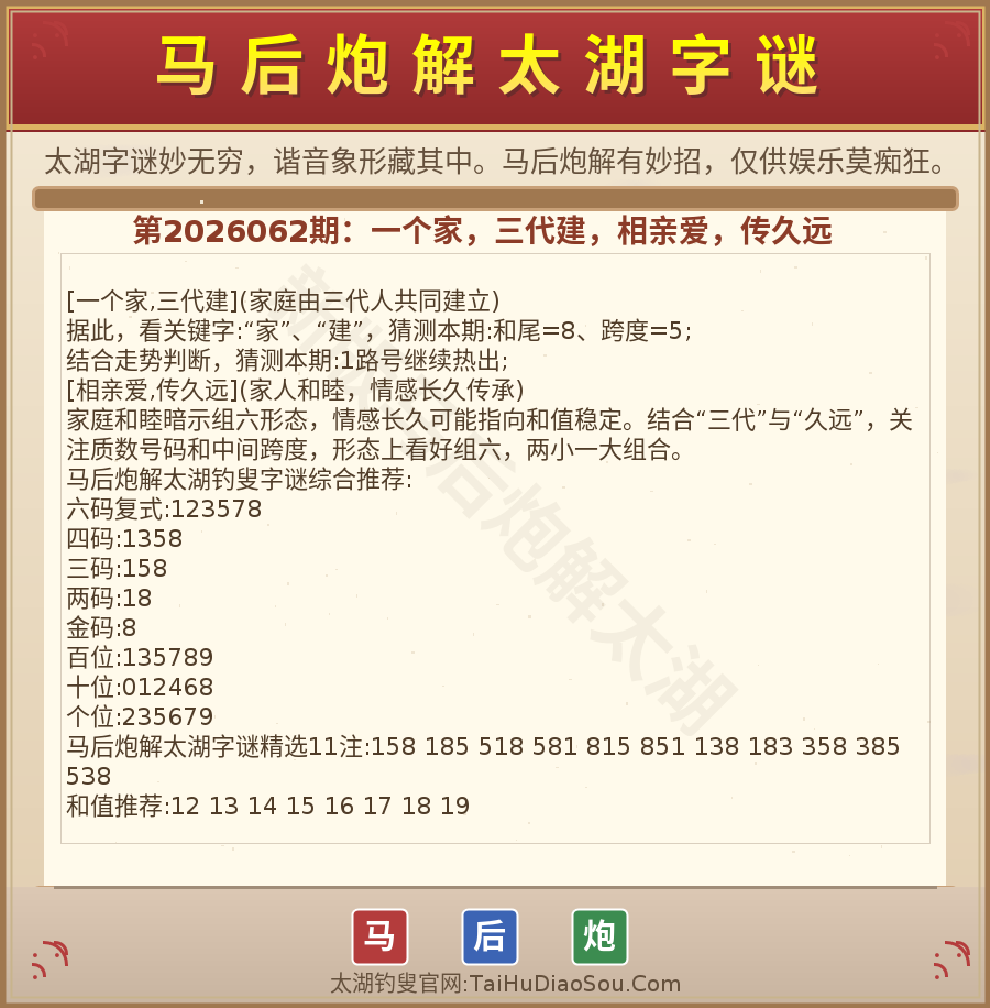 第2026012期太湖字谜图解