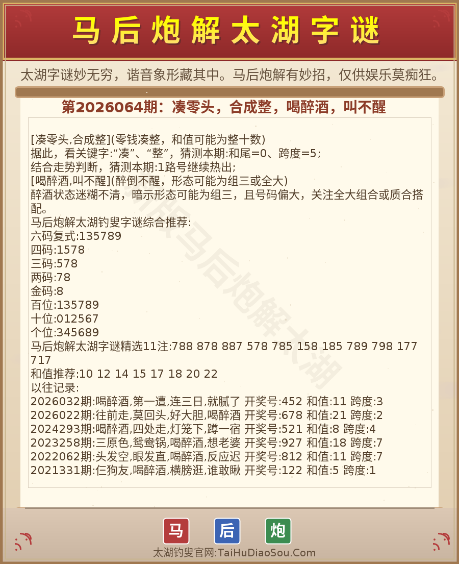 第2026012期太湖字谜图解