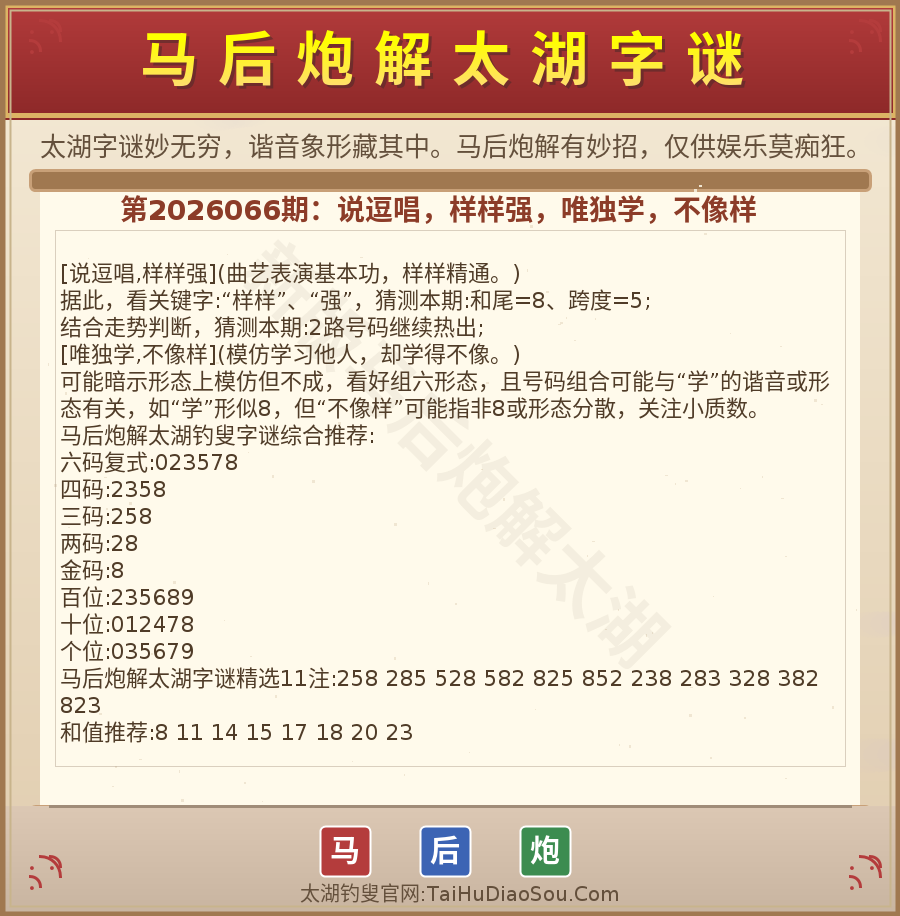 第2026012期太湖字谜图解