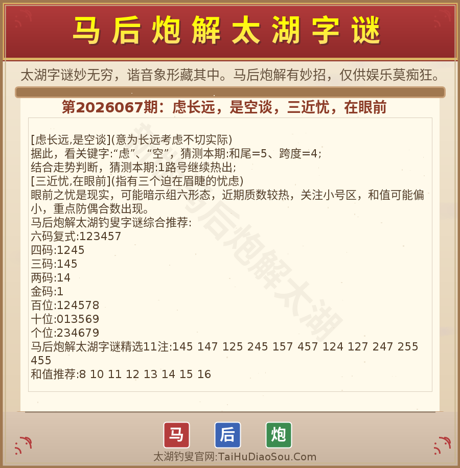第2026012期太湖字谜图解