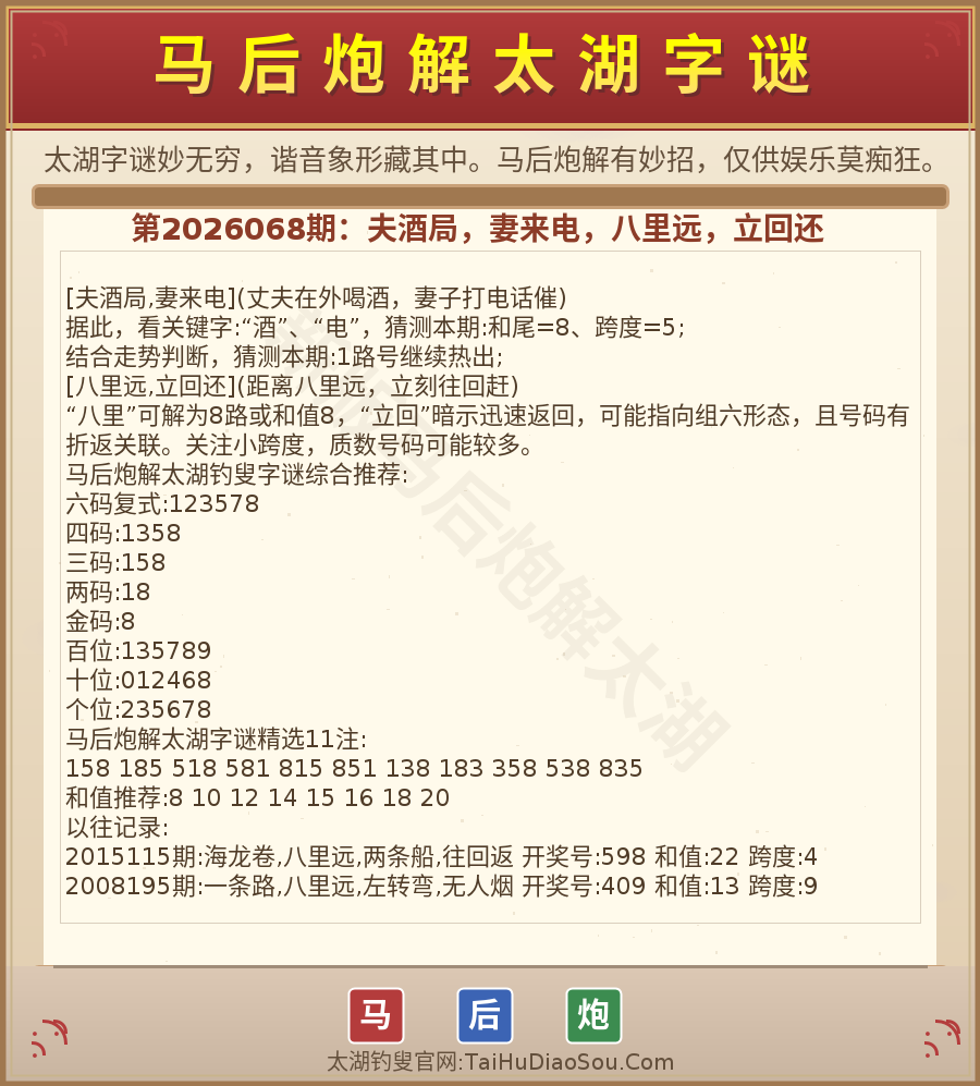 第2026012期太湖字谜图解