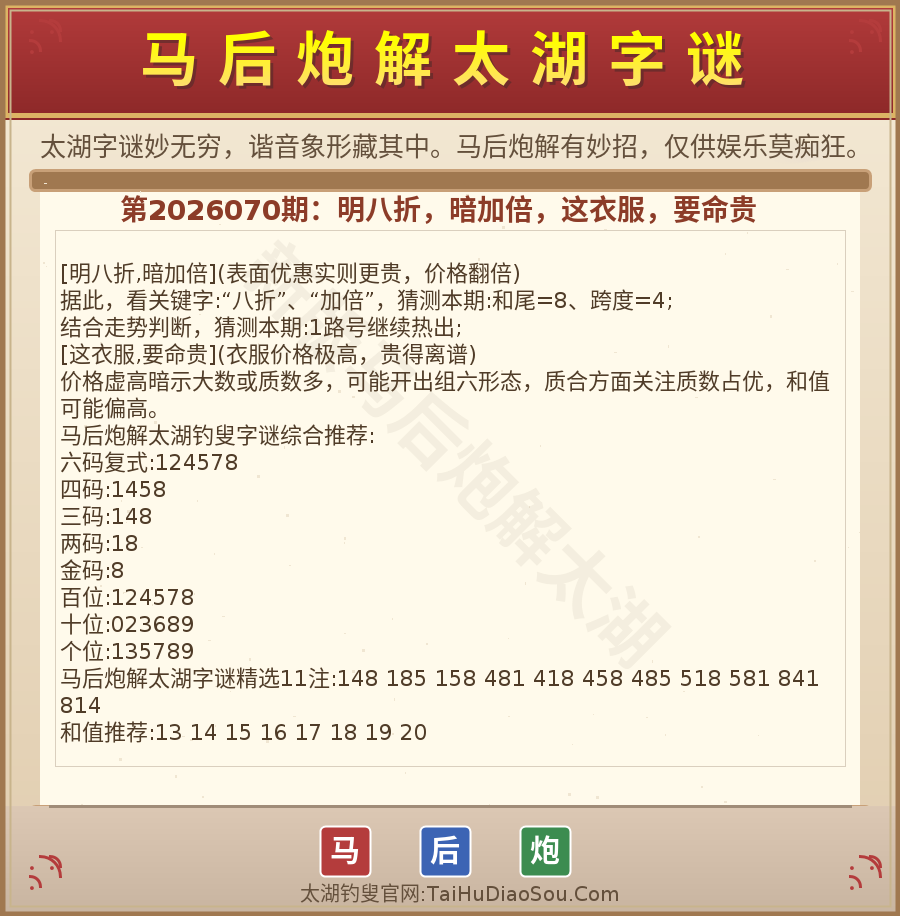 第2026012期太湖字谜图解