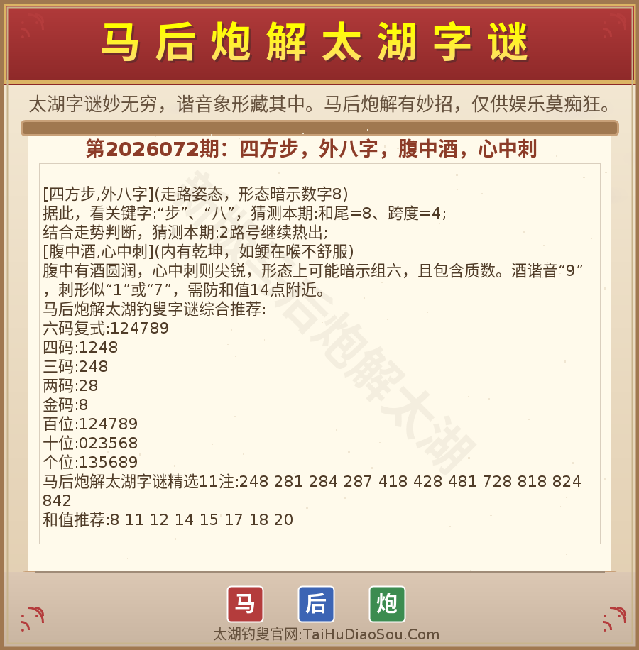 第2026012期太湖字谜图解