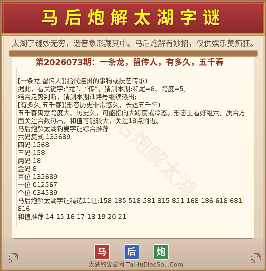 第2026012期太湖字谜图解