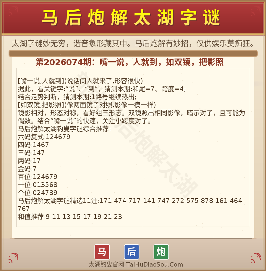 第2026012期太湖字谜图解