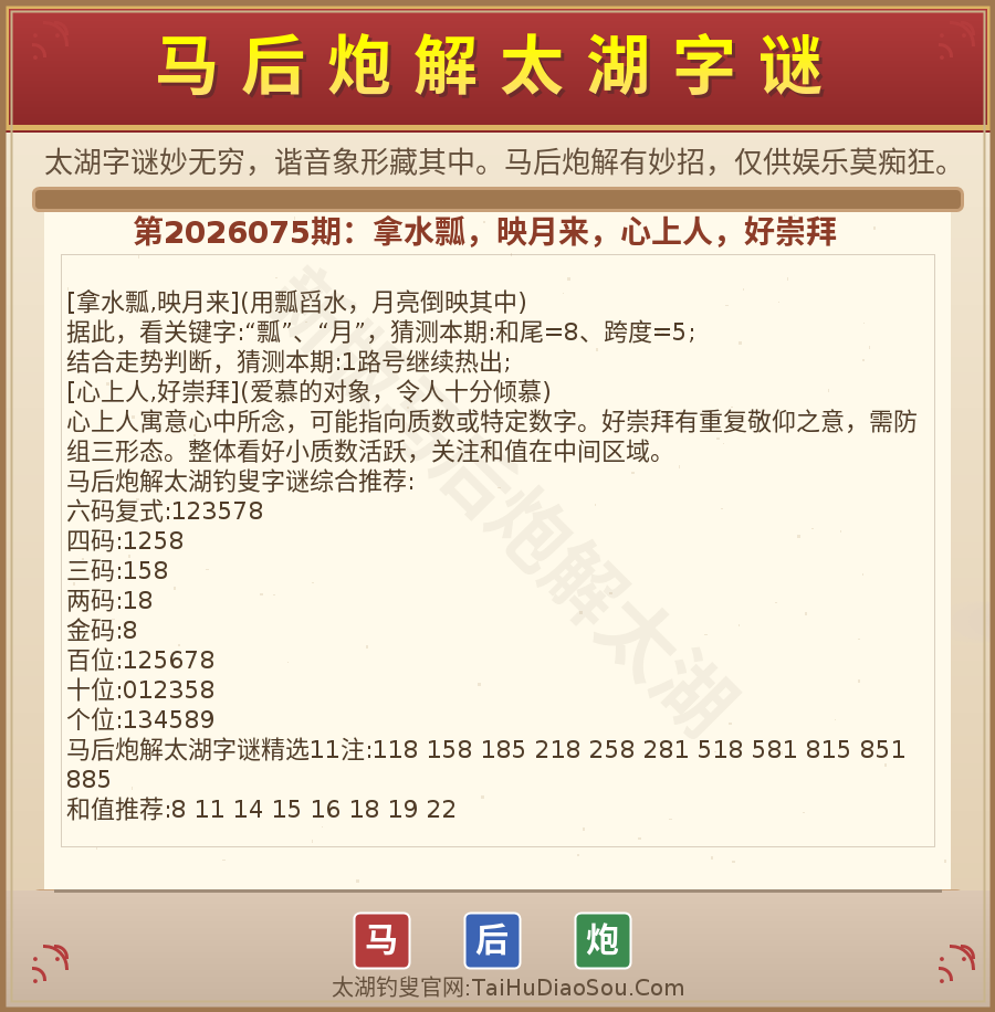 第2026012期太湖字谜图解