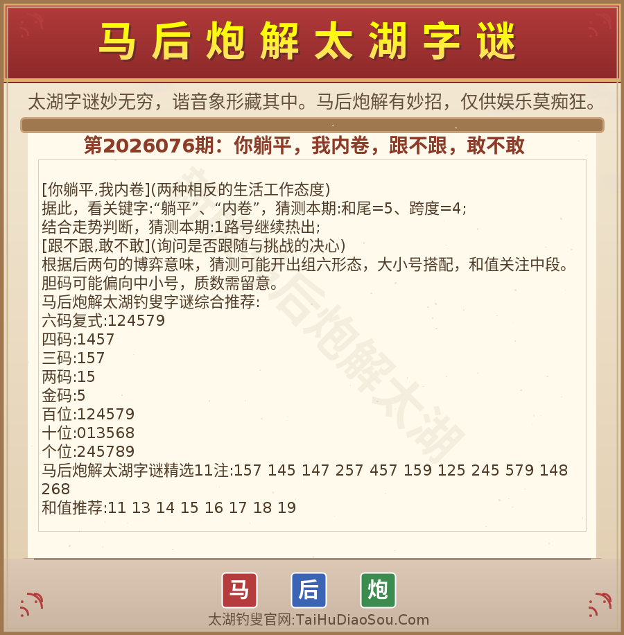 第2026012期太湖字谜图解