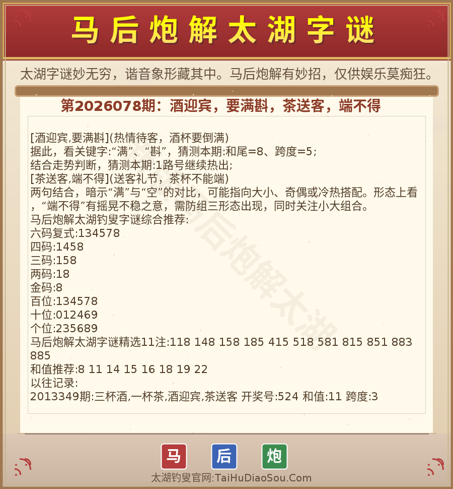 第2026012期太湖字谜图解
