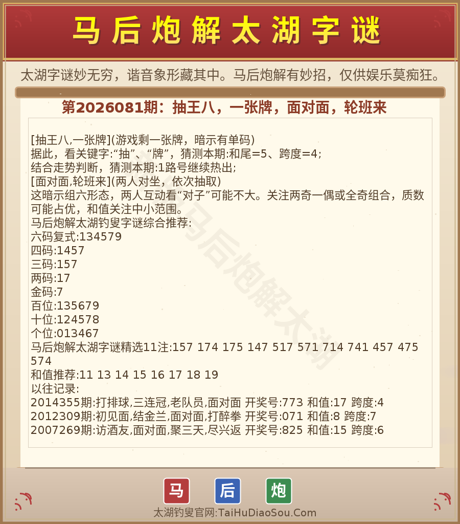 第2026012期太湖字谜图解