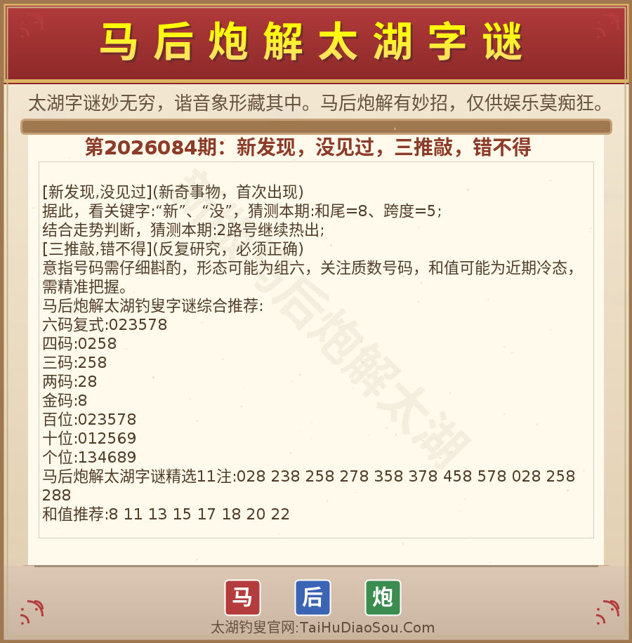 第2026012期太湖字谜图解