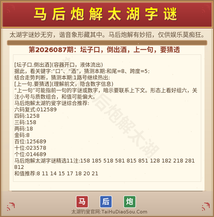 第2026012期太湖字谜图解