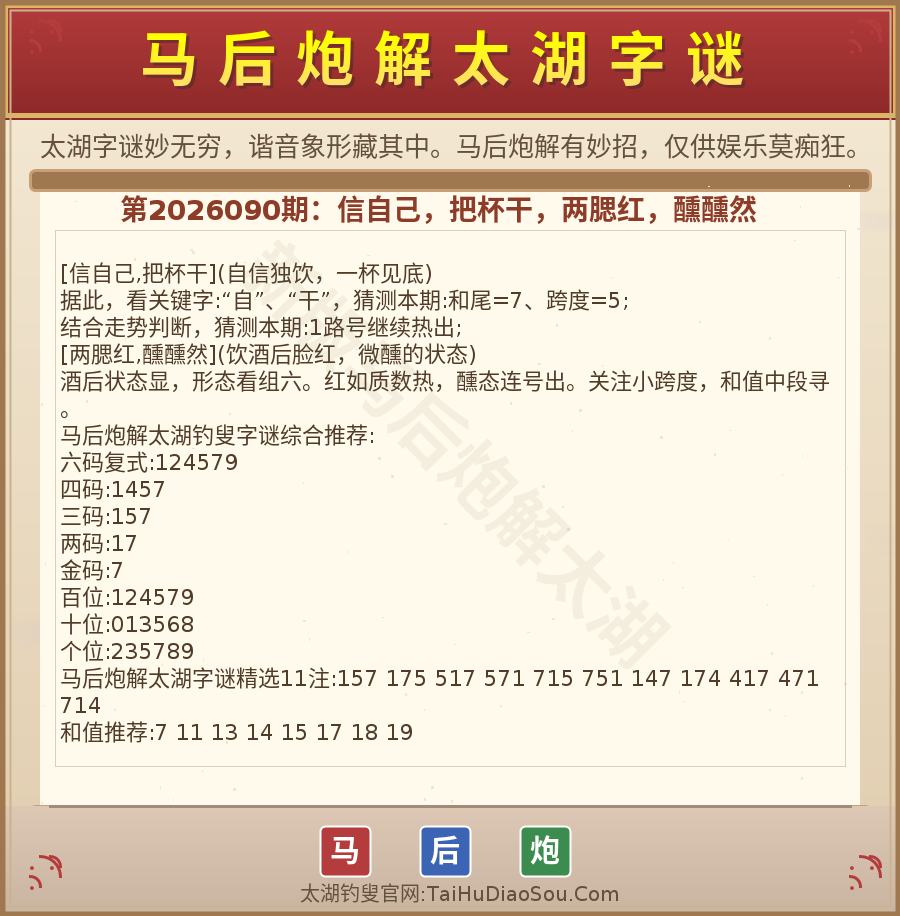 第2026012期太湖字谜图解