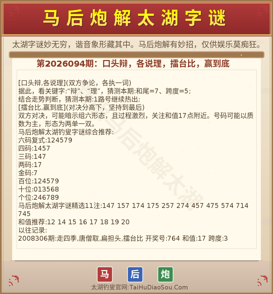 第2026012期太湖字谜图解