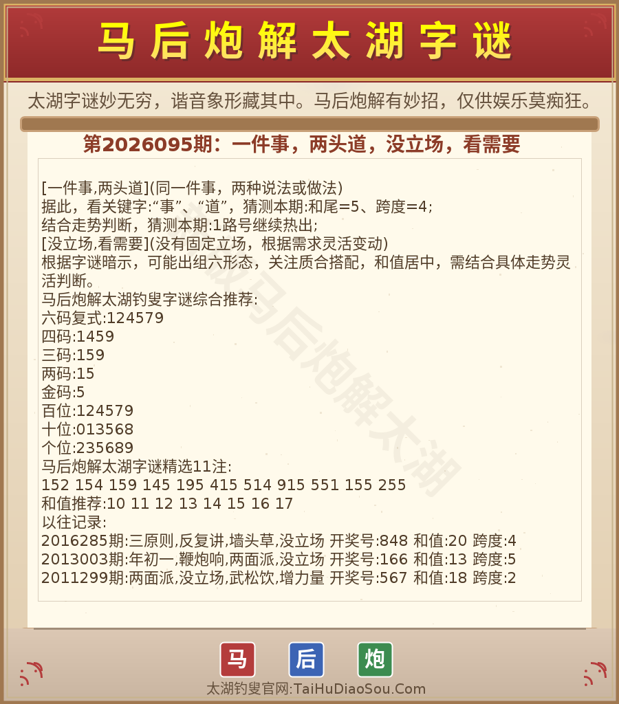 第2026012期太湖字谜图解