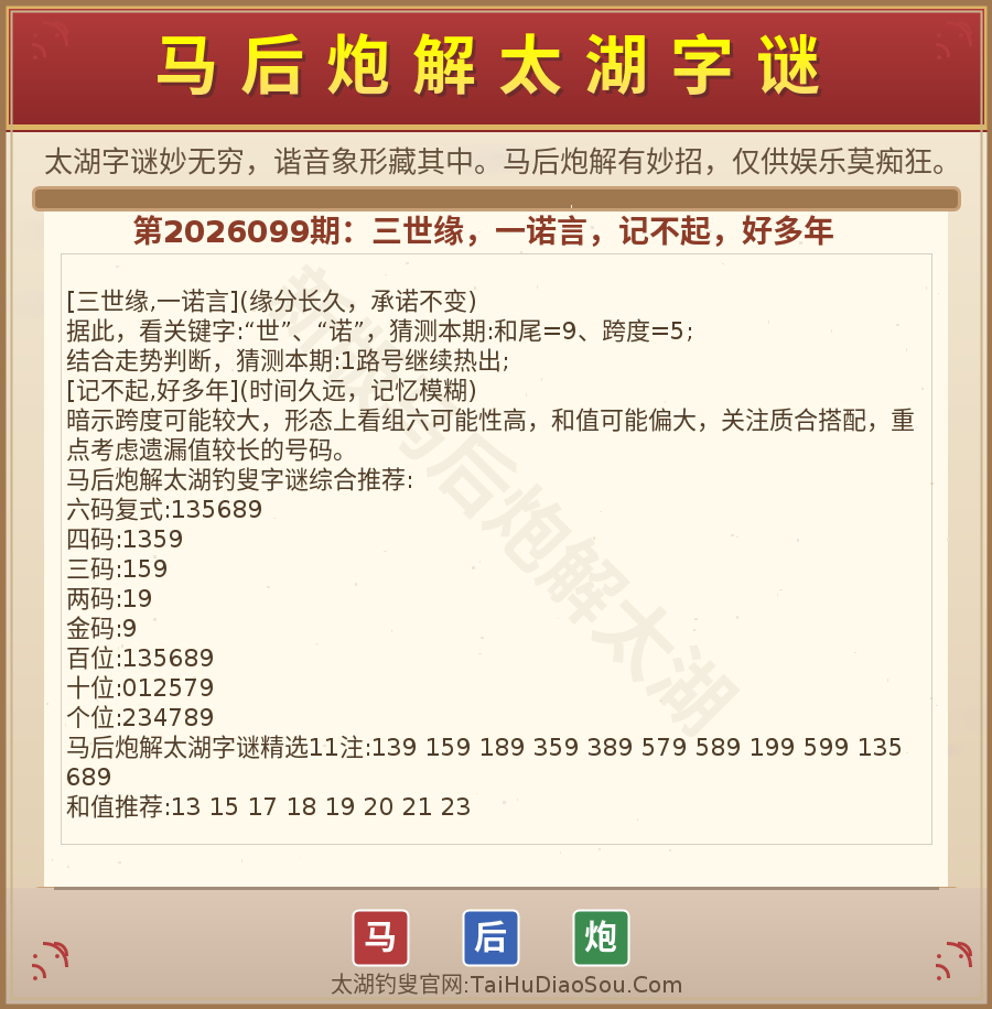 第2026012期太湖字谜图解