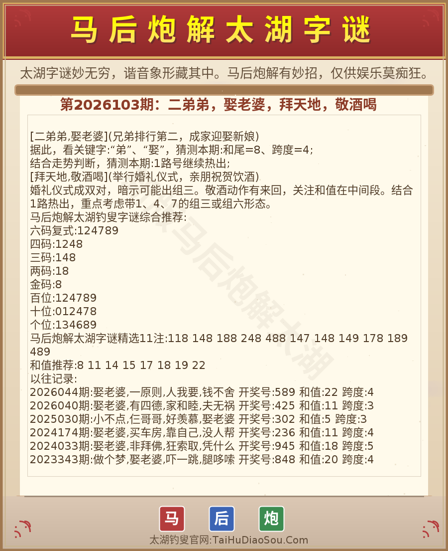 第2026012期太湖字谜图解