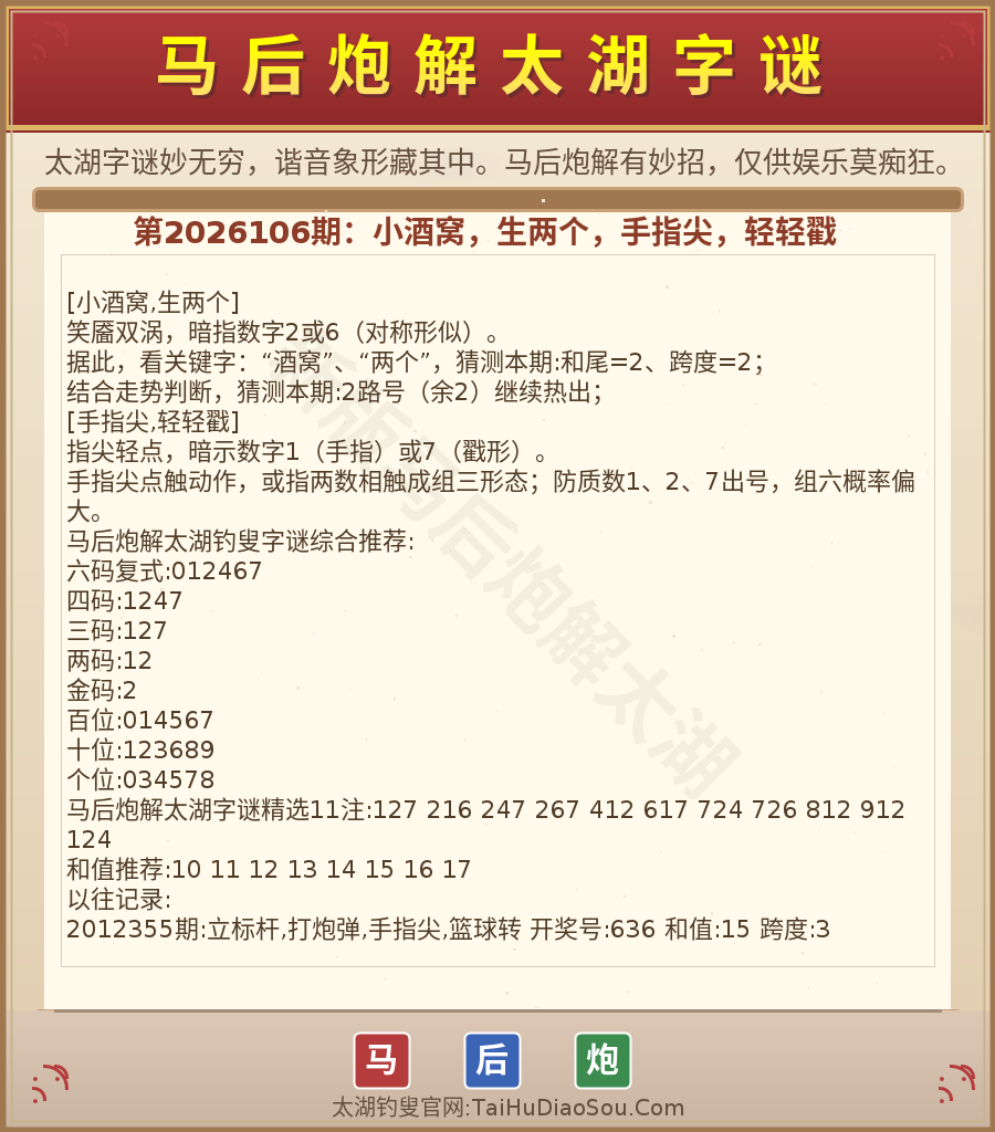 第2026012期太湖字谜图解