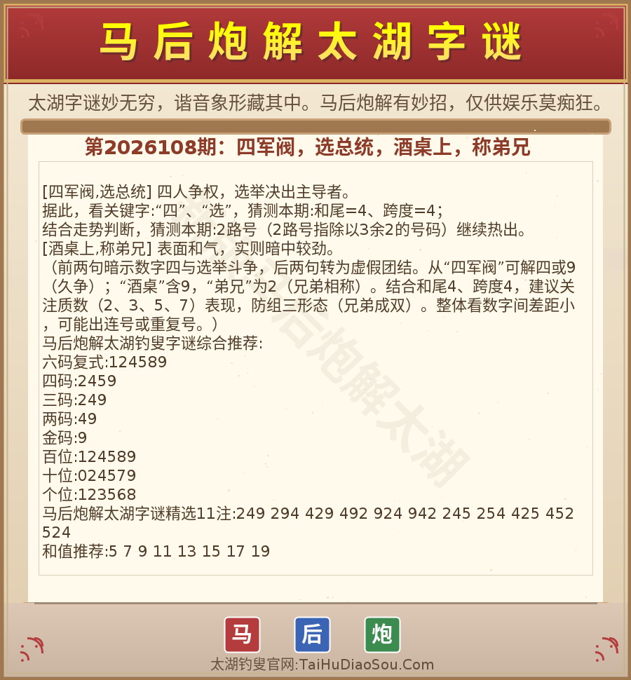 第2026012期太湖字谜图解